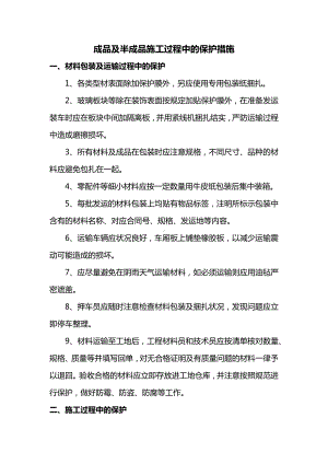 成品及半成品施工过程中的保护措施.docx