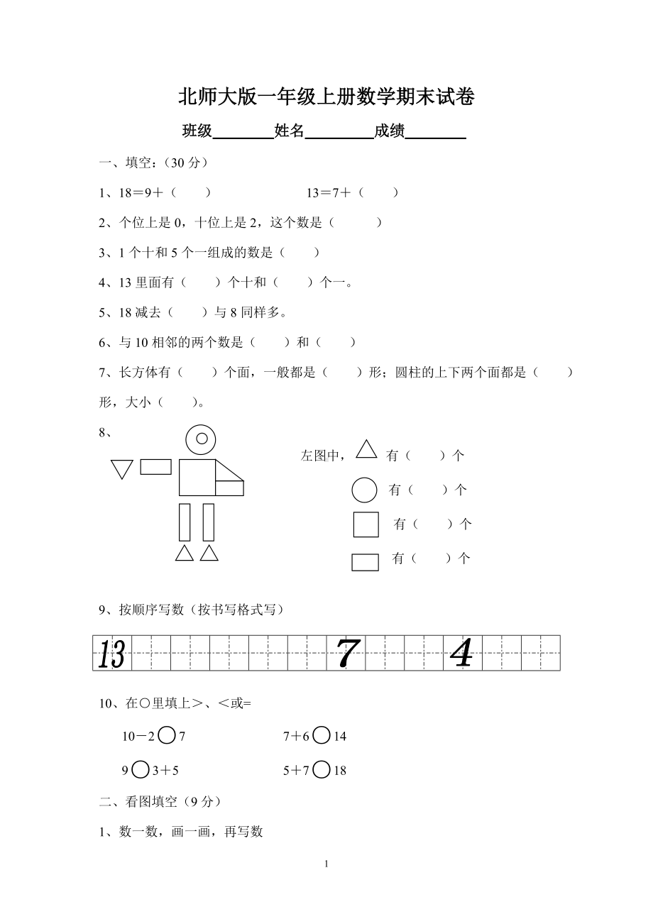 北师大版一年级上册数学期末试卷7.doc_第1页