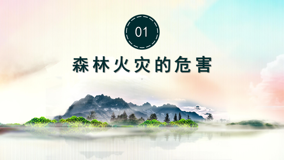 森林防火宣传.pptx_第3页