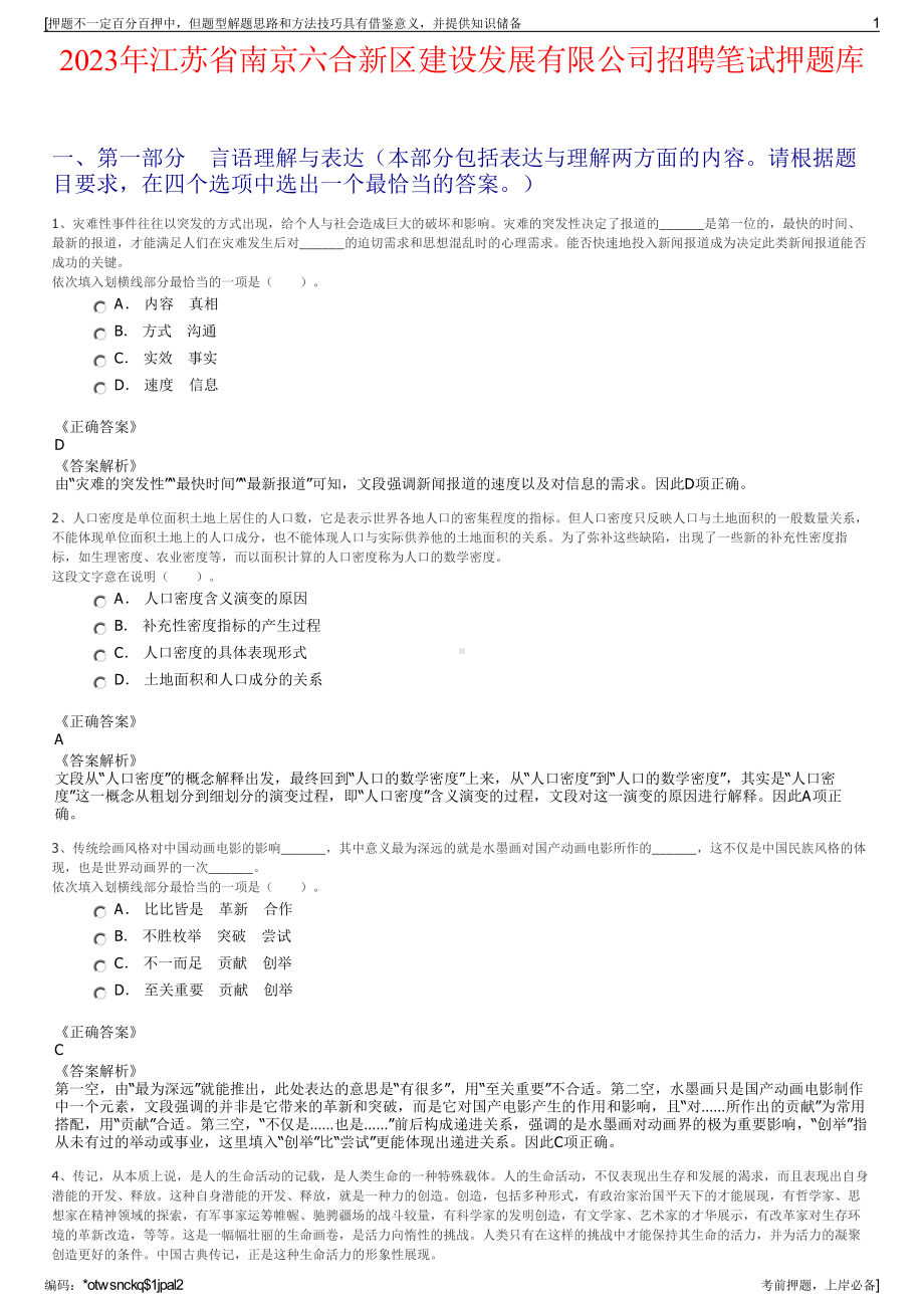 2023年江苏省南京六合新区建设发展有限公司招聘笔试押题库.pdf_第1页