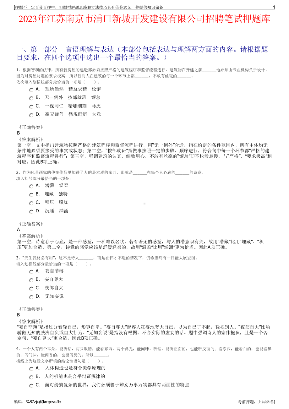 2023年江苏南京市浦口新城开发建设有限公司招聘笔试押题库.pdf_第1页