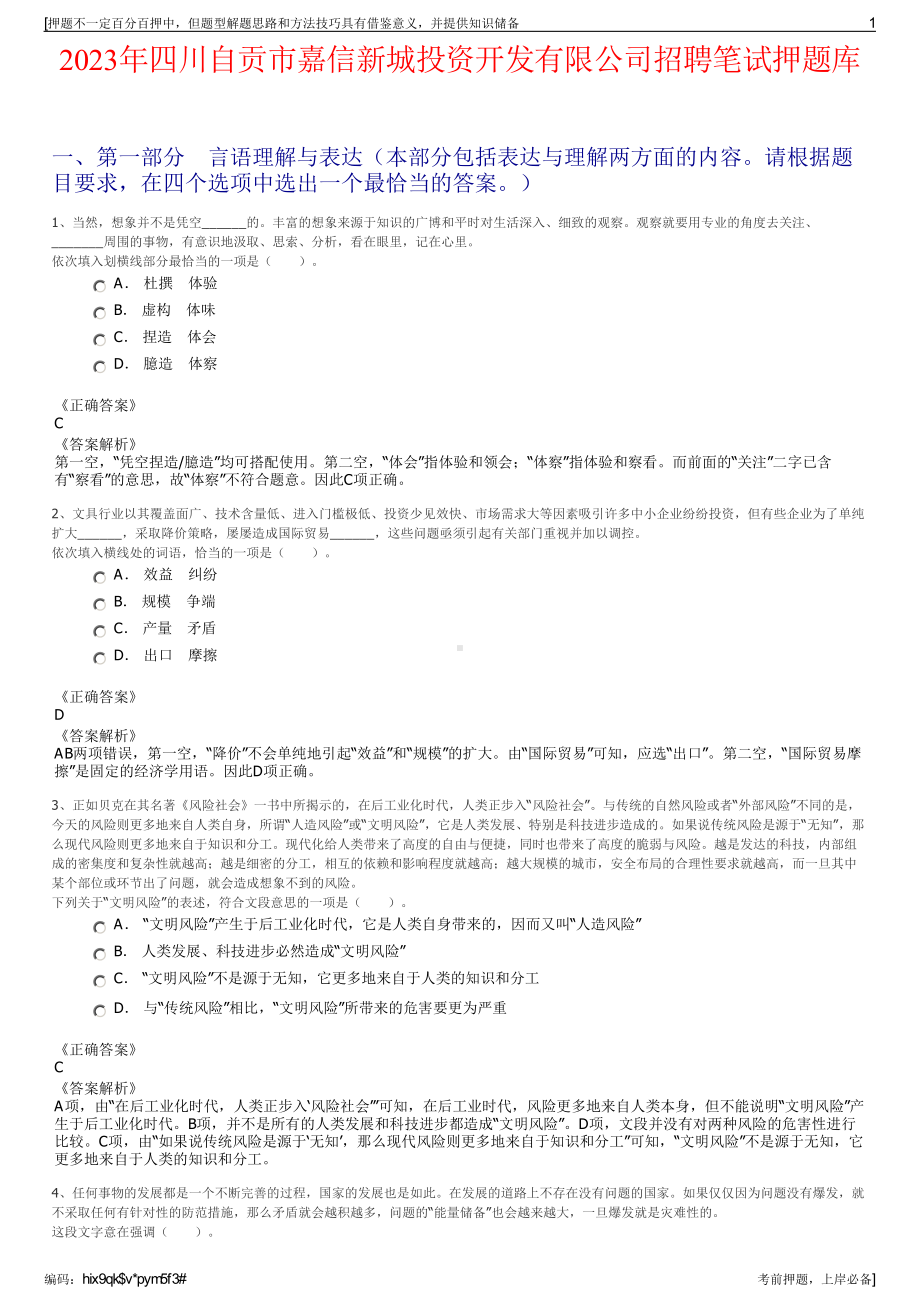 2023年四川自贡市嘉信新城投资开发有限公司招聘笔试押题库.pdf_第1页