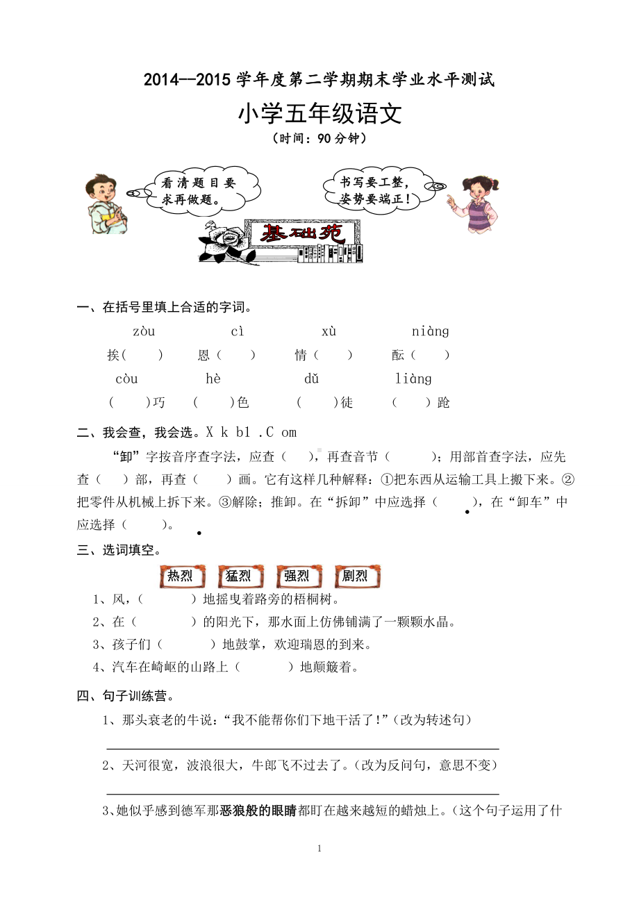 人教版五年级语文下册期末试卷 (7).doc_第1页