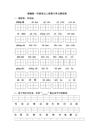 部编版一年级语文上册第六单元测试卷.doc