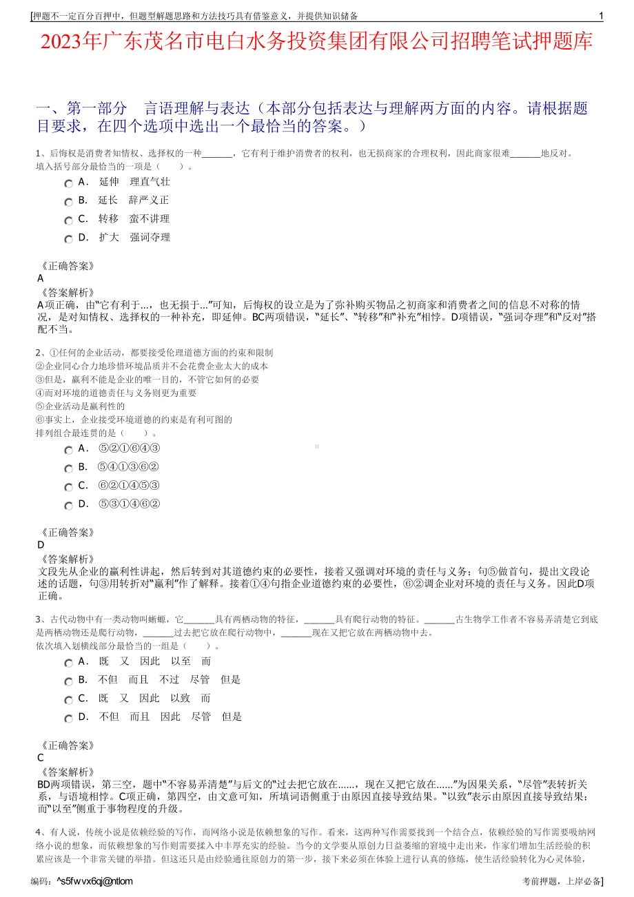 2023年广东茂名市电白水务投资集团有限公司招聘笔试押题库.pdf_第1页