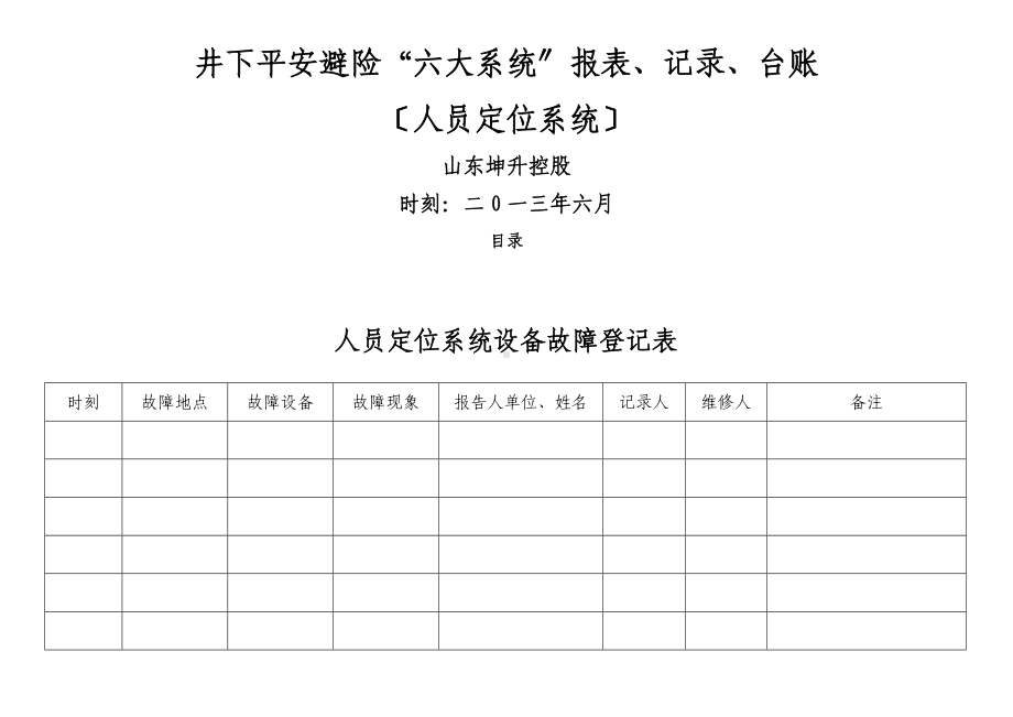 人员定位系统报表记录台账汇编清单汇编.docx_第1页