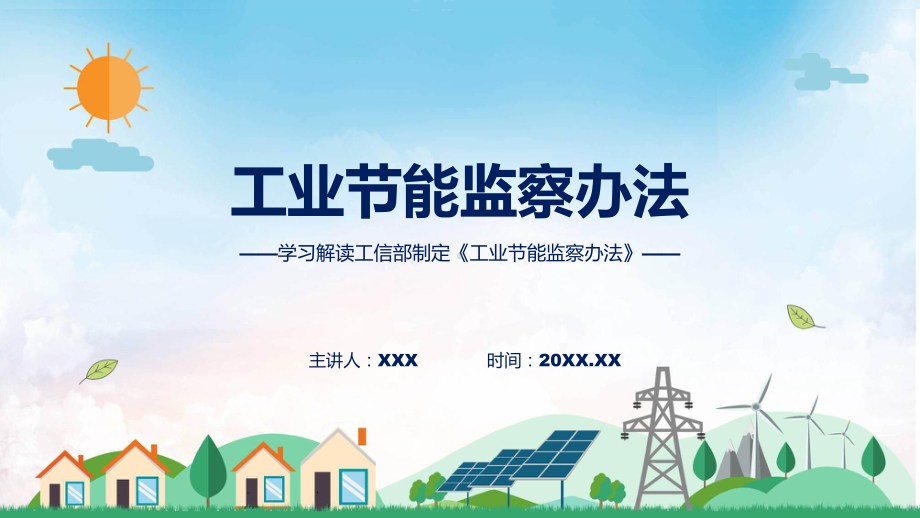 学习解读2023年工业节能监察办法实用（ppt）.pptx_第1页