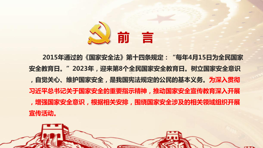 2023年4月15日第8个国家安全教育日主题学习PPT.ppt_第2页