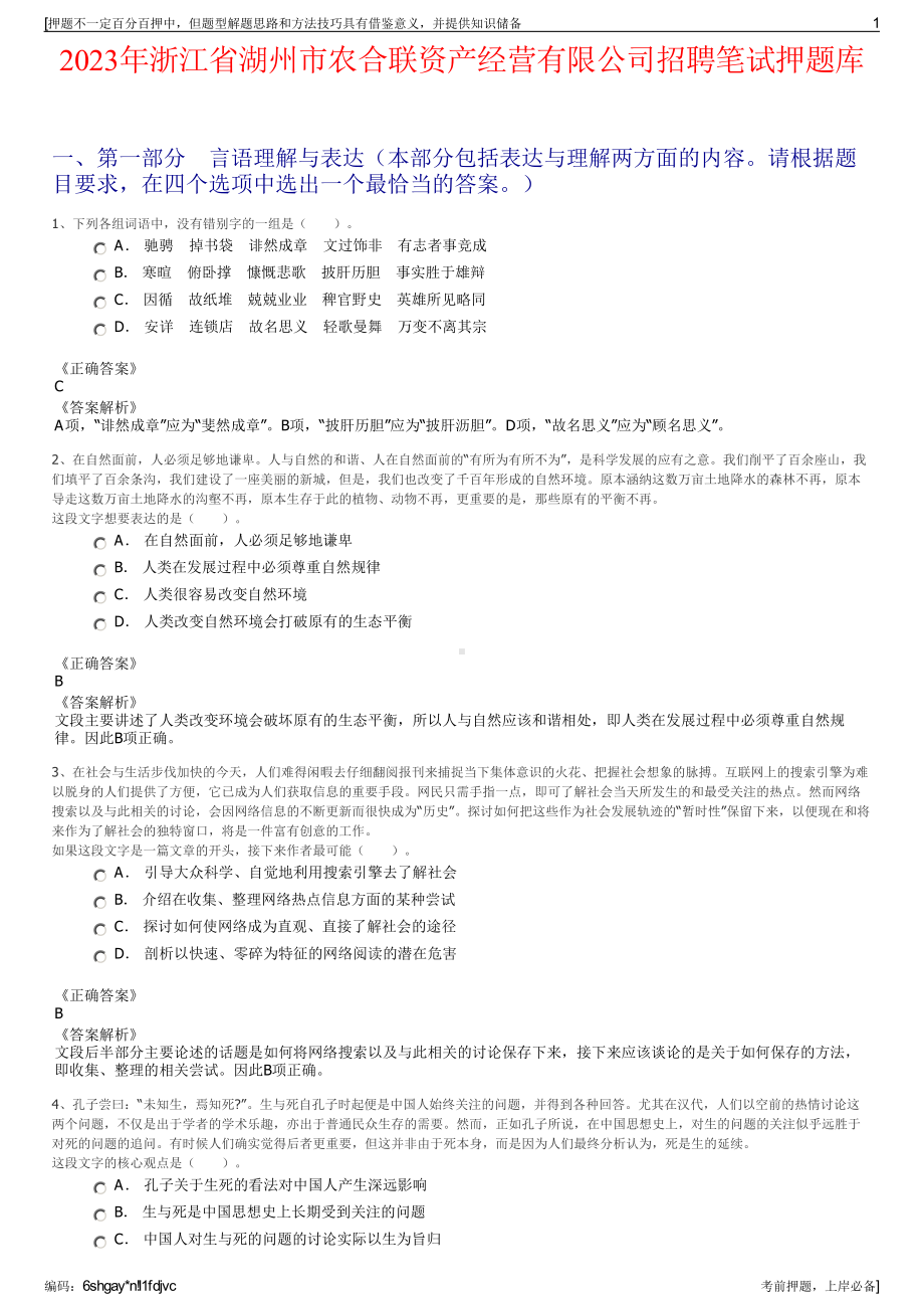 2023年浙江省湖州市农合联资产经营有限公司招聘笔试押题库.pdf_第1页