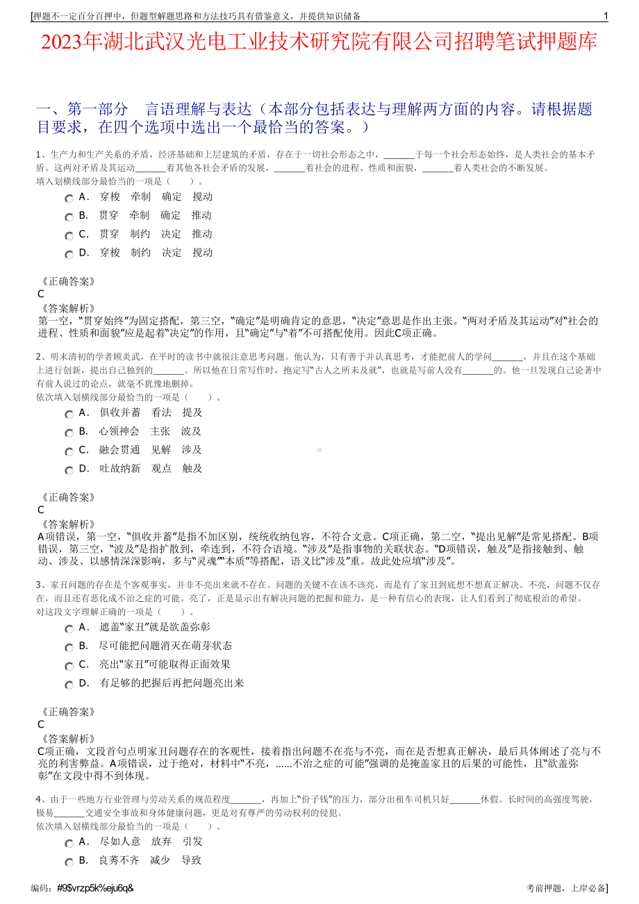 2023年湖北武汉光电工业技术研究院有限公司招聘笔试押题库.pdf_第1页