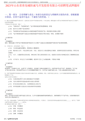 2023年山东省青岛城阳诚马开发投资有限公司招聘笔试押题库.pdf