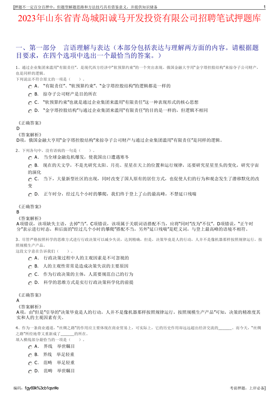 2023年山东省青岛城阳诚马开发投资有限公司招聘笔试押题库.pdf_第1页