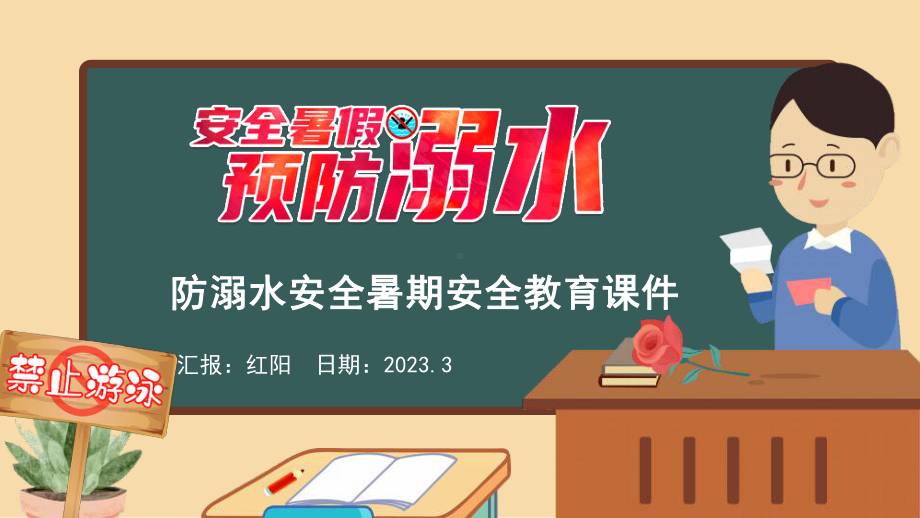 2023黑板风小学四年级防溺水安全教育主题班会PPT模板.pptx_第1页