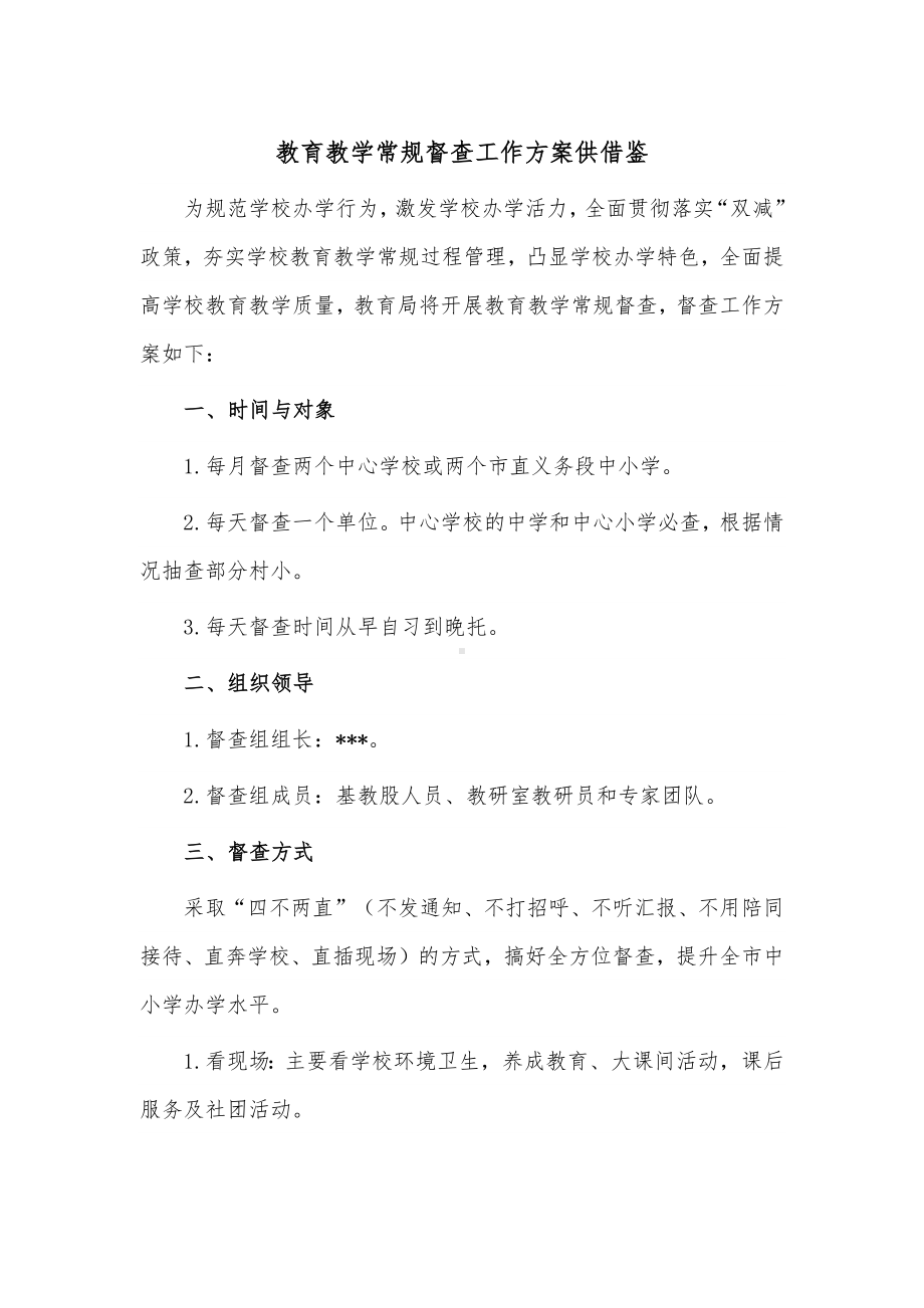 教育教学常规督查工作方案供借鉴.docx_第1页