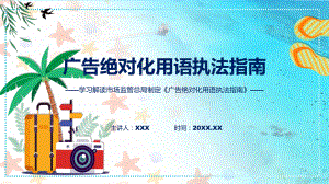 贯彻落实广告绝对化用语执法指南学习解读课件.pptx