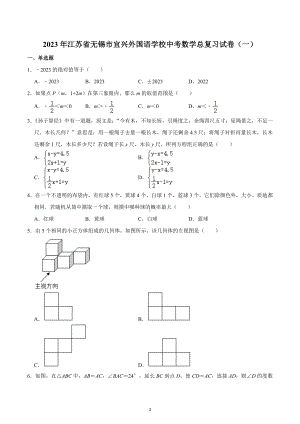 2023年江苏省无锡市宜兴外国语学校中考数学总复习试卷（一）.docx