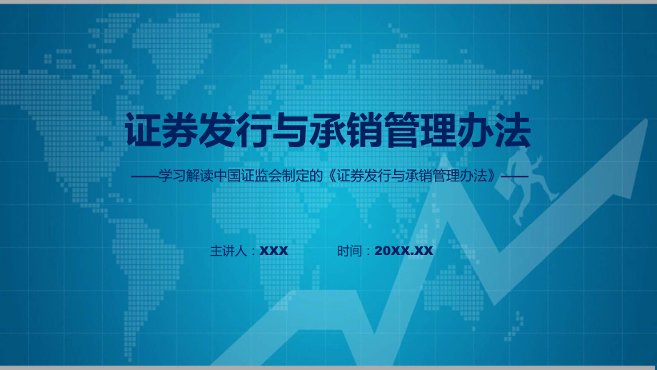 一图看懂证券发行与承销管理办法学习解读实用（ppt）.pptx_第1页