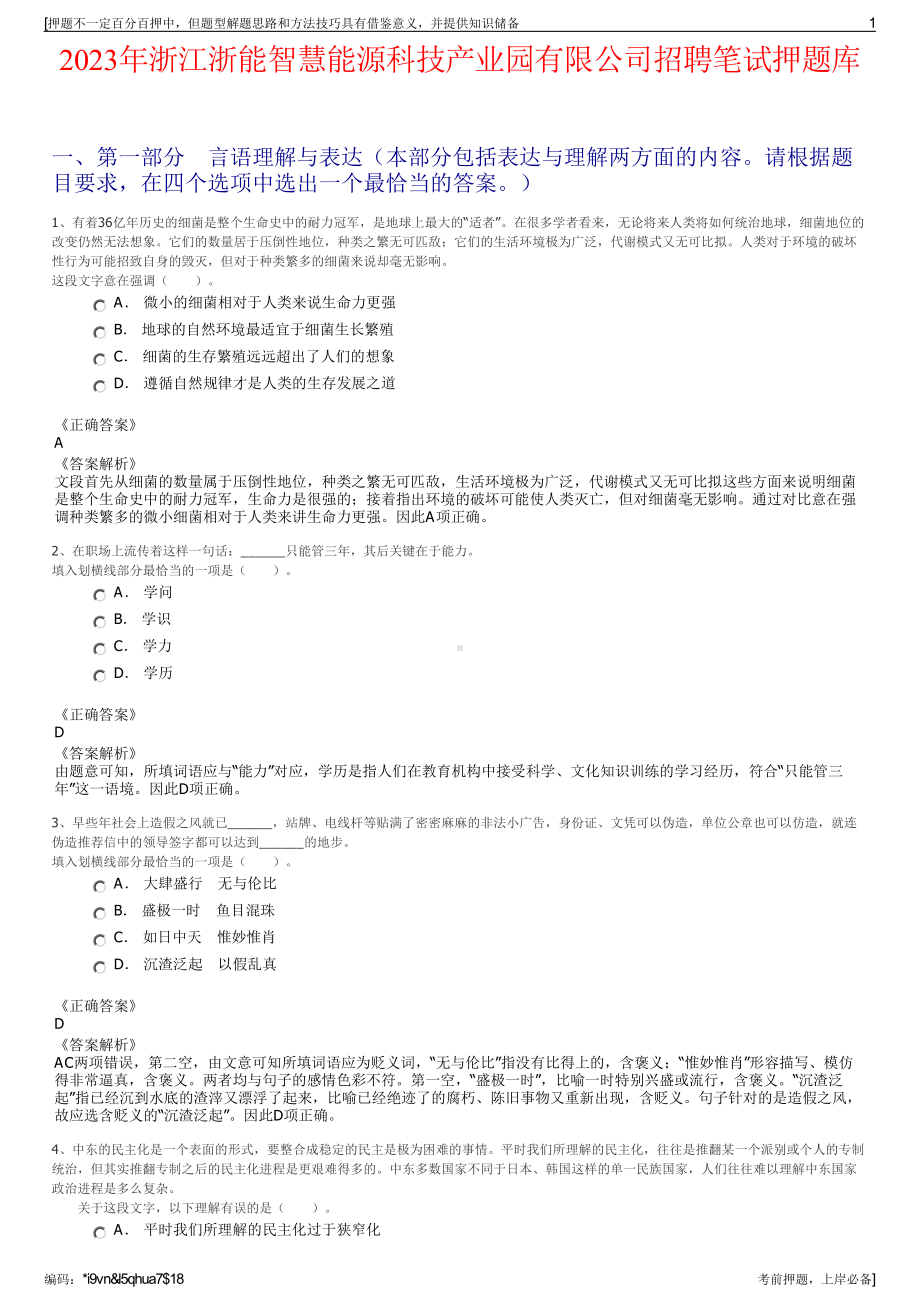 2023年浙江浙能智慧能源科技产业园有限公司招聘笔试押题库.pdf_第1页