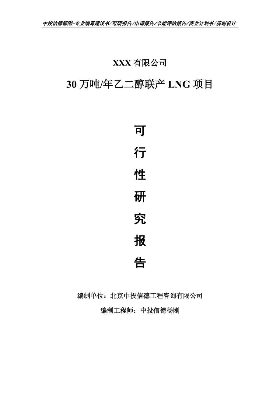 30万吨年乙二醇联产LNG项目可行性研究报告申请报告.doc_第1页