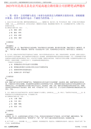2023年河北尚义县北京兴延高速公路有限公司招聘笔试押题库.pdf
