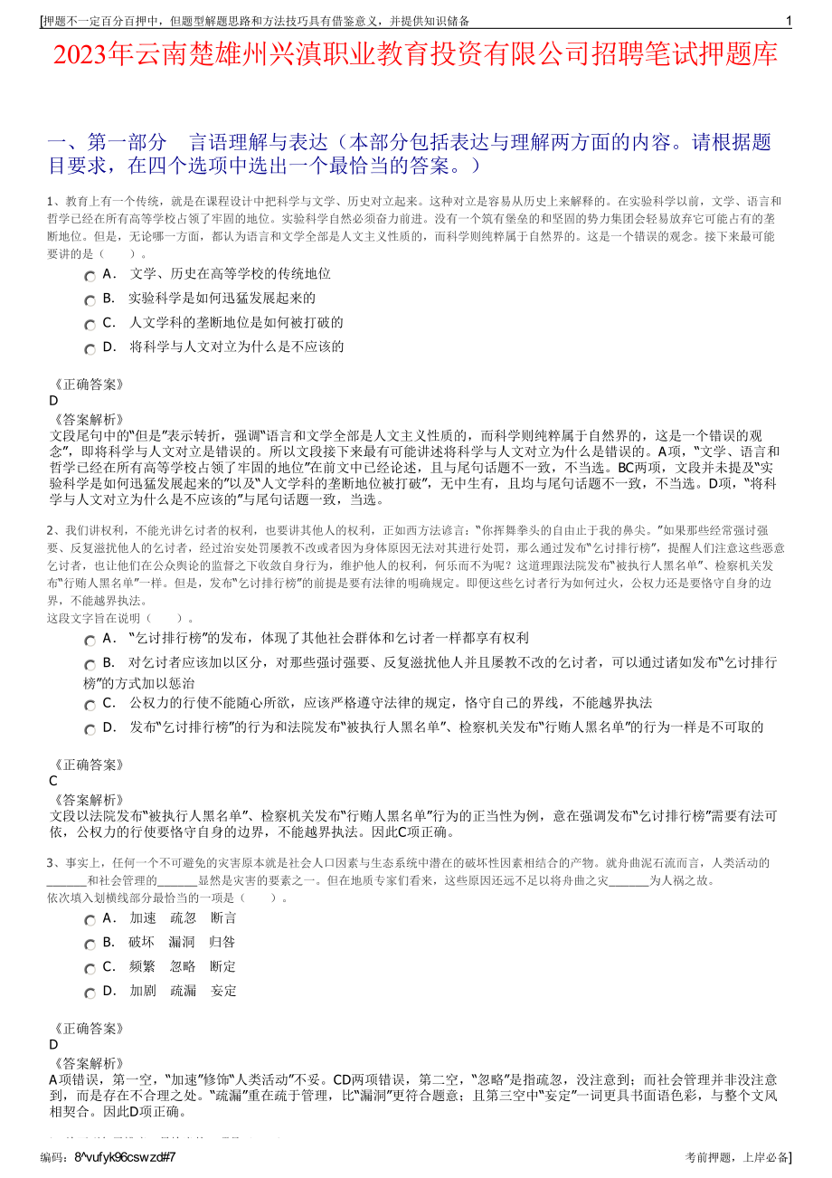 2023年云南楚雄州兴滇职业教育投资有限公司招聘笔试押题库.pdf_第1页