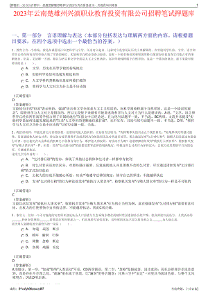 2023年云南楚雄州兴滇职业教育投资有限公司招聘笔试押题库.pdf