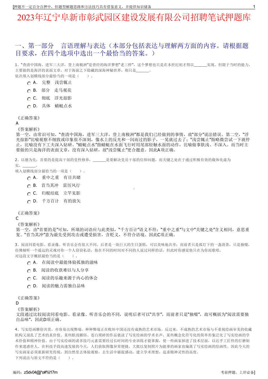 2023年辽宁阜新市彰武园区建设发展有限公司招聘笔试押题库.pdf_第1页