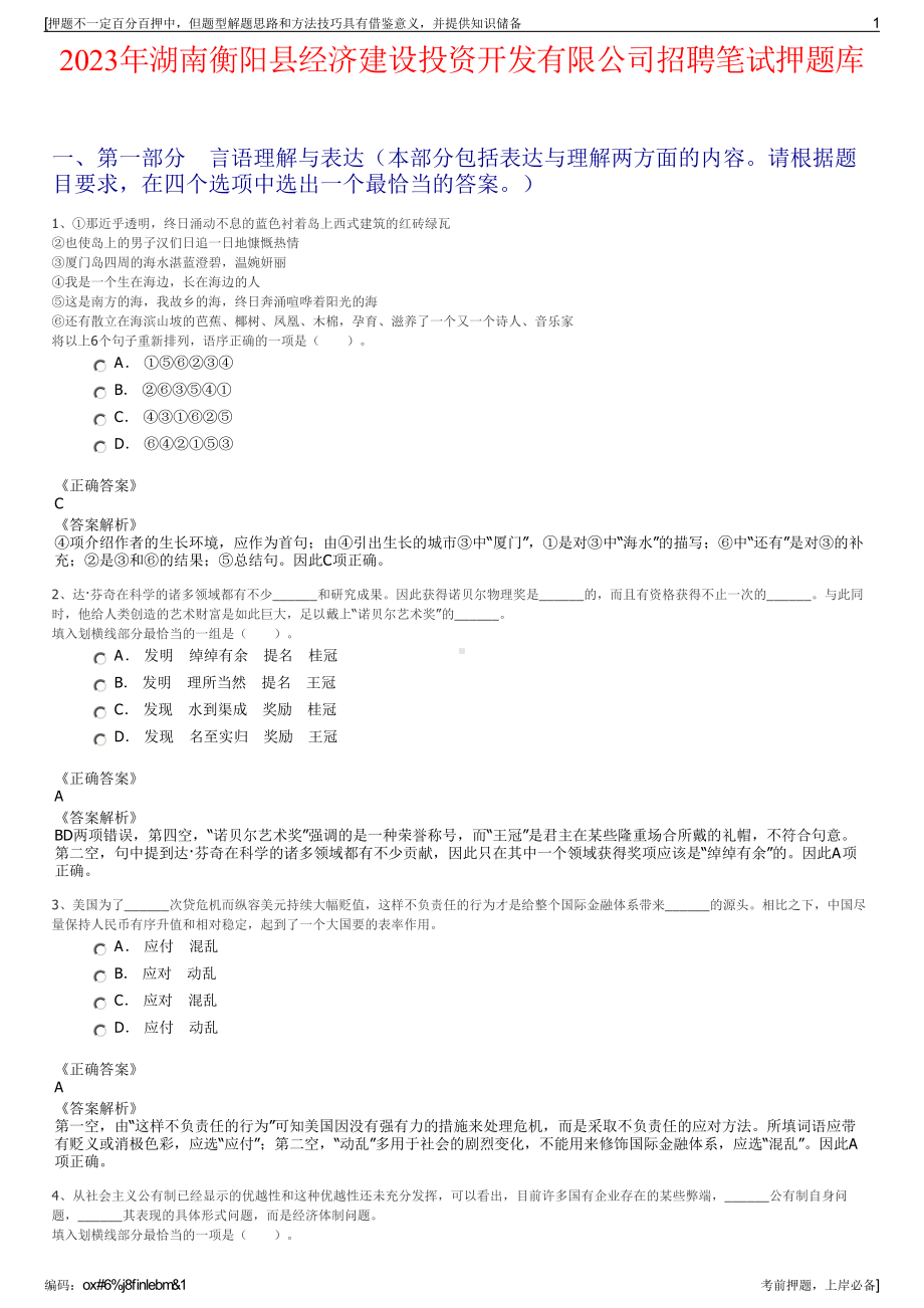 2023年湖南衡阳县经济建设投资开发有限公司招聘笔试押题库.pdf_第1页