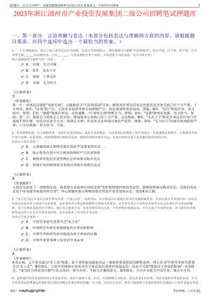 2023年浙江湖州市产业投资发展集团二级公司招聘笔试押题库.pdf