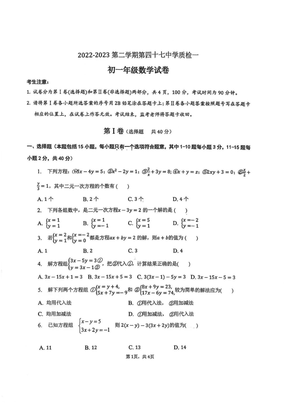 河北省石家庄市第四十七中学2022-2023学年七年级下学期质检一数学试卷 - 副本.pdf_第1页