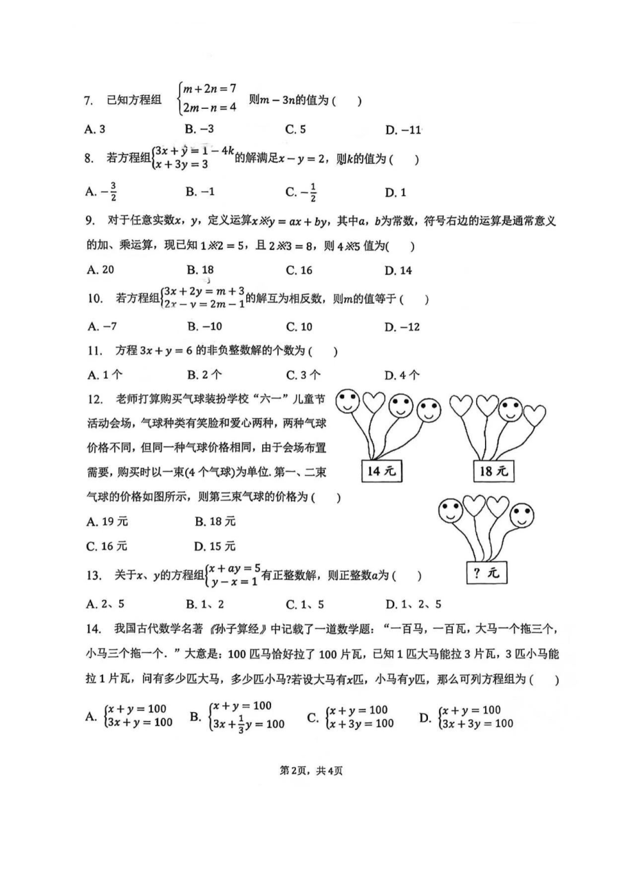 河北省石家庄市第四十七中学2022-2023学年七年级下学期质检一数学试卷 - 副本.pdf_第2页