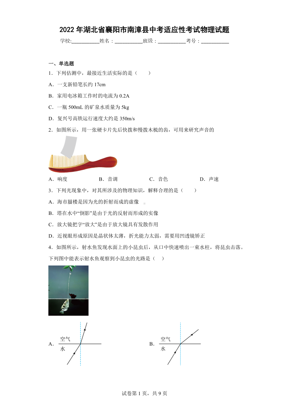 2022年湖北省襄阳市南漳县中考适应性考试物理试题.docx_第1页