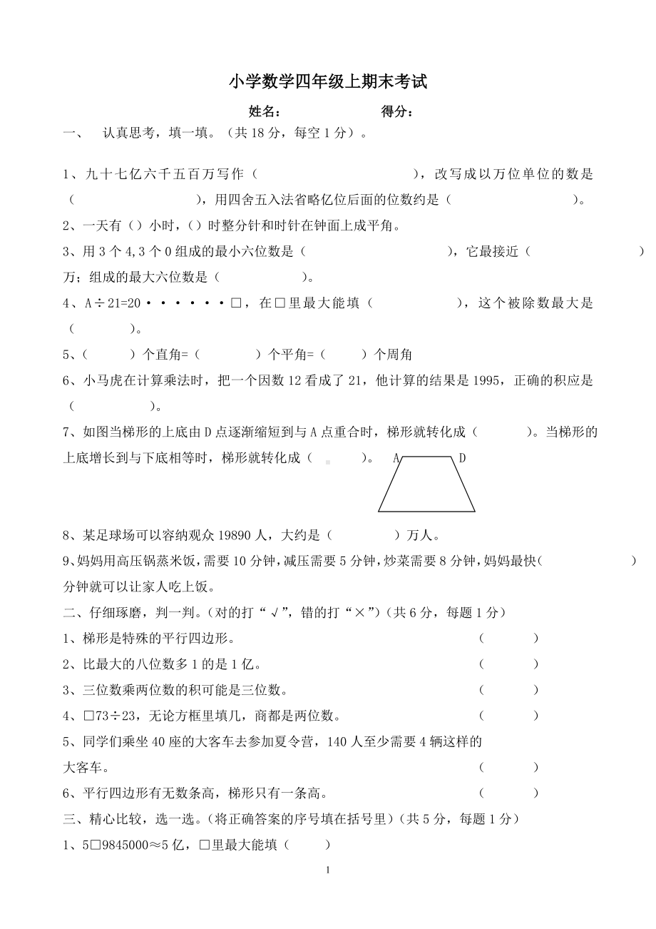 2014-2015学年度人教版四年级上册数学期末试卷6.doc_第1页