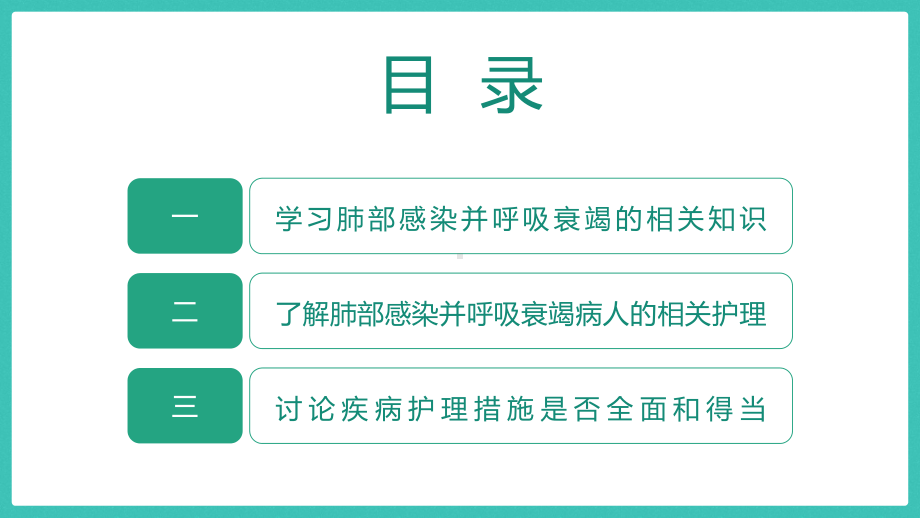 肺部感染合并呼吸衰竭疑难案例讨论医疗护理查房实用（ppt）.pptx_第2页