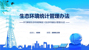 新制定生态环境统计管理办法实用（ppt）.pptx