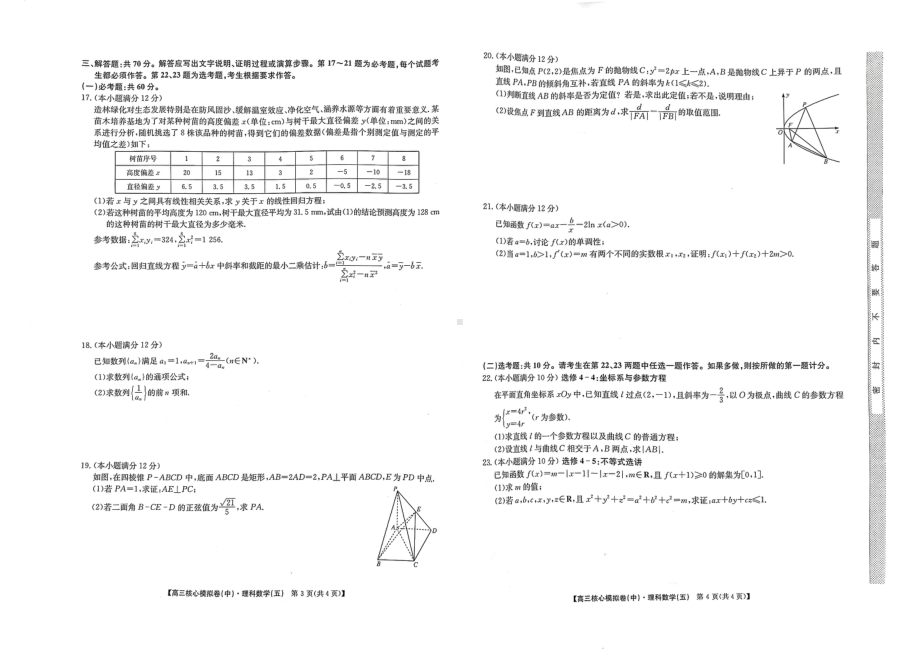 河南省2022-2023学年高三下学期核心模拟卷（中）理科数学（五）试题 - 副本.pdf_第2页