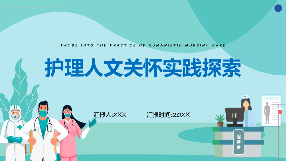 医学风护理人文关怀实践探索实用（ppt）.pptx_第1页