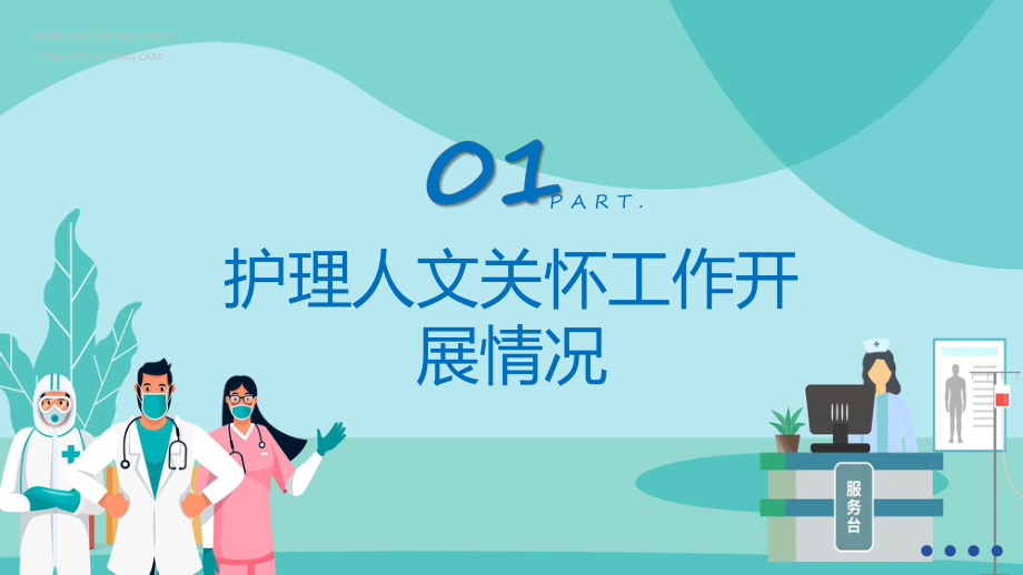 医学风护理人文关怀实践探索实用（ppt）.pptx_第3页