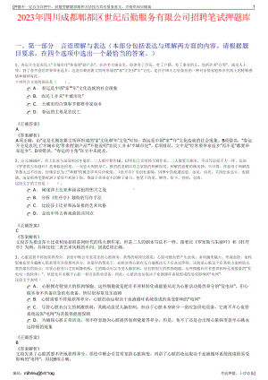 2023年四川成都郫都区世纪后勤服务有限公司招聘笔试押题库.pdf