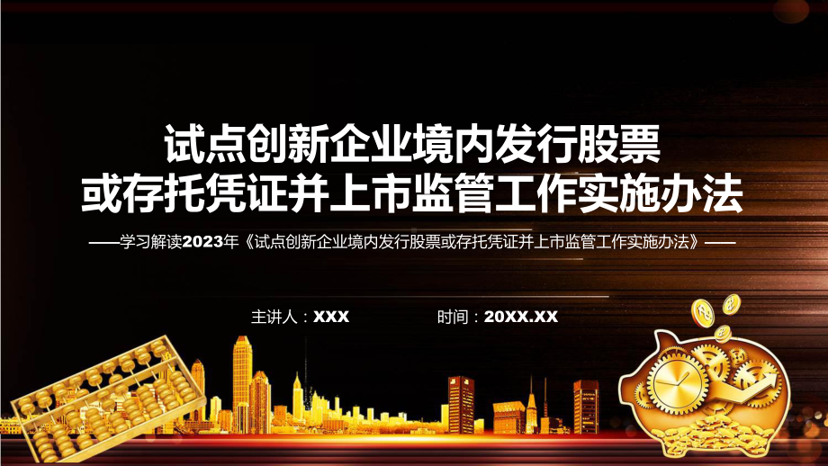 学习解读2023年试点创新企业境内发行股票或存托凭证并上市监管工作实施办法实用（ppt）.pptx_第1页