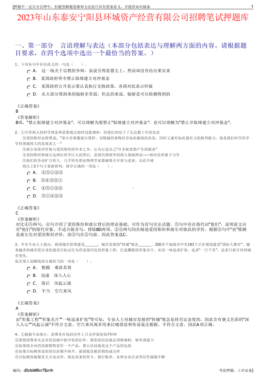 2023年山东泰安宁阳县环城资产经营有限公司招聘笔试押题库.pdf_第1页