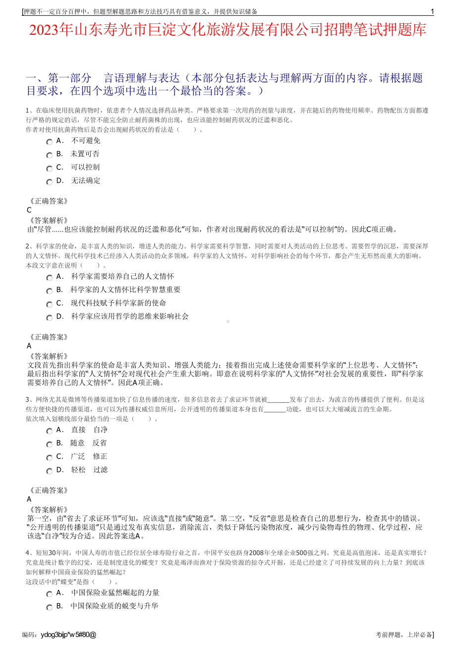 2023年山东寿光市巨淀文化旅游发展有限公司招聘笔试押题库.pdf_第1页