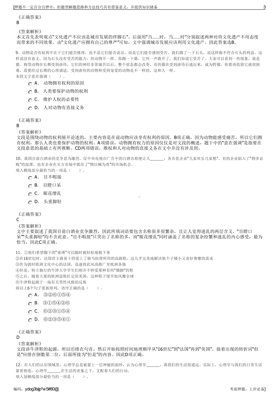 2023年山东寿光市巨淀文化旅游发展有限公司招聘笔试押题库.pdf_第3页