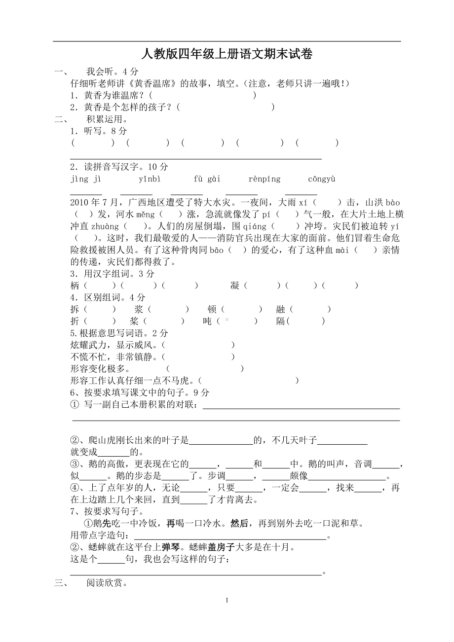 人教版四年级上册语文期末试卷14及参考答案.doc_第1页