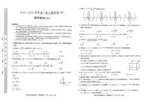 河南省2022-2023学年高三下学期核心模拟卷（中）理科数学（六）试题 - 副本.pdf