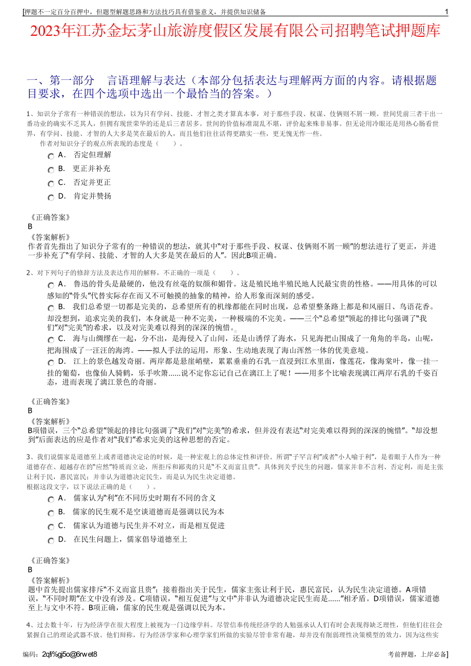 2023年江苏金坛茅山旅游度假区发展有限公司招聘笔试押题库.pdf_第1页