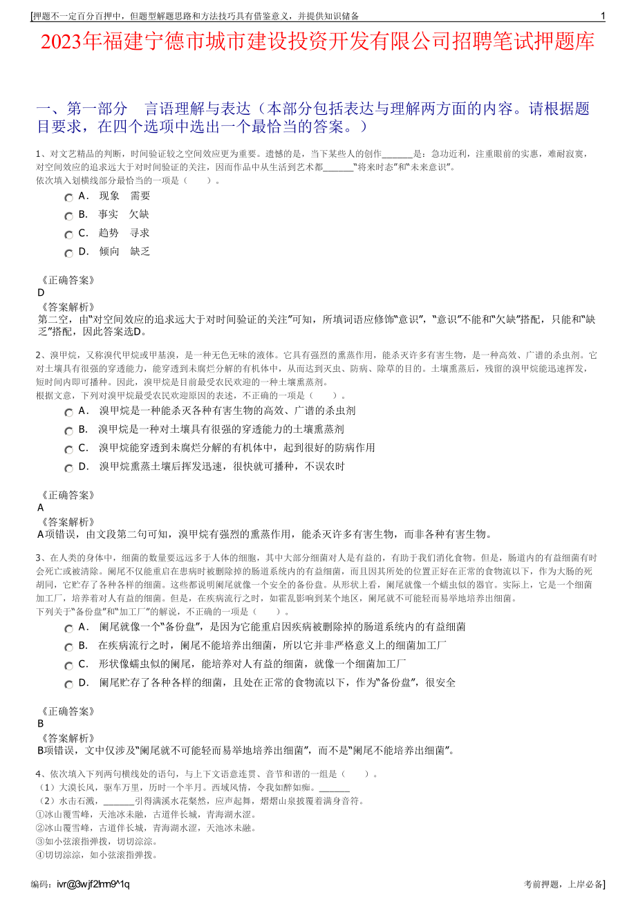 2023年福建宁德市城市建设投资开发有限公司招聘笔试押题库.pdf_第1页