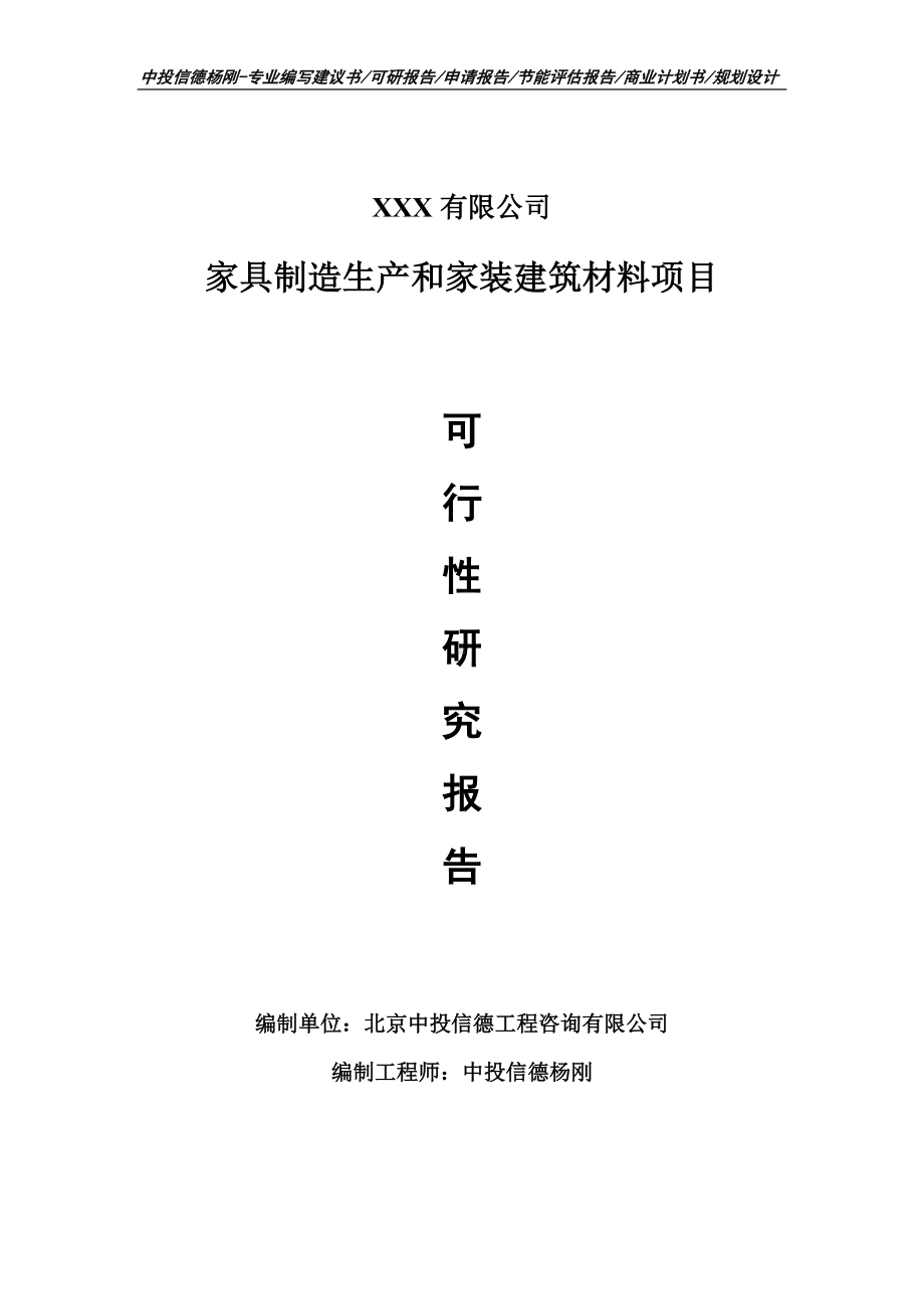 家具制造生产和家装建筑材料可行性研究报告建议书.doc_第1页