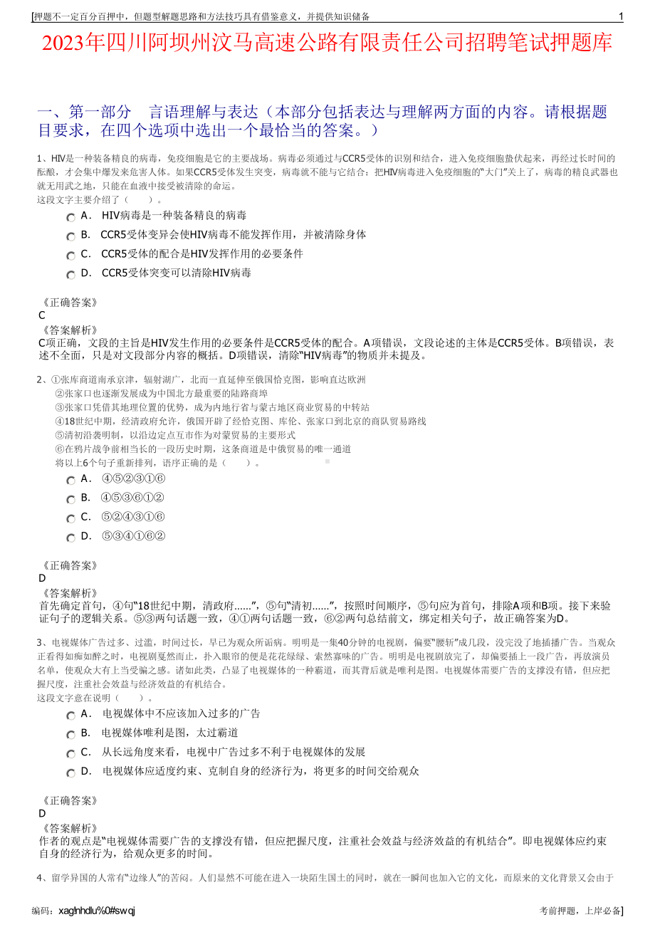 2023年四川阿坝州汶马高速公路有限责任公司招聘笔试押题库.pdf_第1页