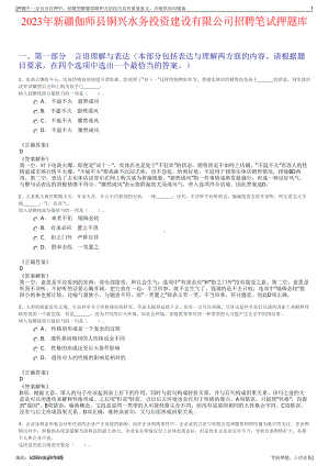 2023年新疆伽师县铜兴水务投资建设有限公司招聘笔试押题库.pdf